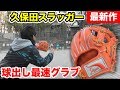 久保田スラッガーの最強作品!球出しが鬼速くなる構造ー 久保田スラッガーの最強作品!球出しが鬼速くなる構造ー
