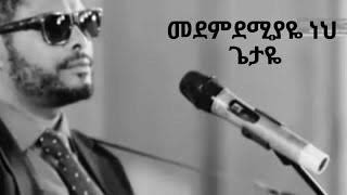 Video thumbnail of "Agegnehu Yideg - Medmdemiyaye Neh (መደምደሚያዬ ነህ)"