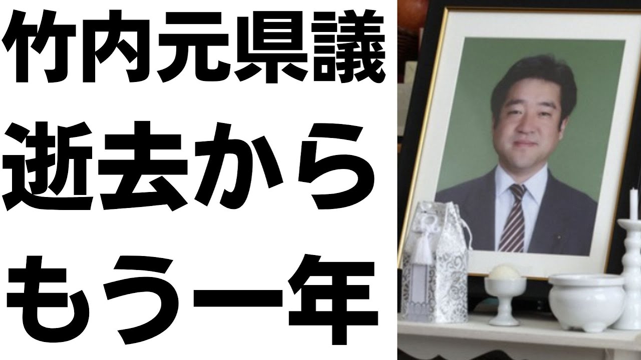 竹内元県議逝去から1年と関係者の責任を扱う動画のサムネイル