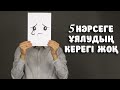 МЫНА 5 НӘРСЕГЕ ҰЯЛУДЫҢ КЕРЕГІ ЖОҚ