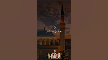 نبدأ بالصلاة على رسولنا الكريم 