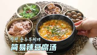 超简单版韩国辣豆腐汤，学不会来打我‼ | 초간단 순두부찌개 | Sundubu Jjigae