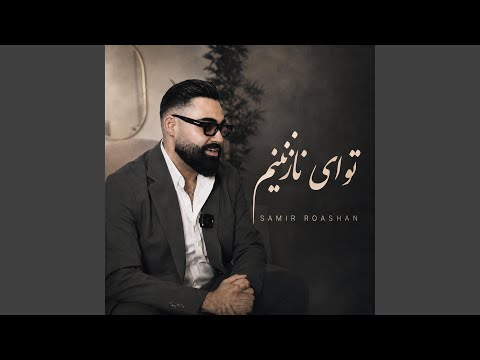 Tu Ay Nazaninam (feat. Samir Roashan)
