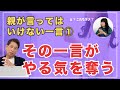 親が言ってはいけない一言その1。その一言がやる気を奪う