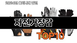 2024 가장 인기 있는 자전거장갑 추천 BEST10