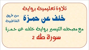 تابع التلاوات التعليمية بروية خلف عن حمزة || سورة طه 2