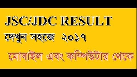 সবার আগে জেনেনিন জেএসসি,জেডিসি পরীক্ষার ফলাফল! JSC JDC Exam Result 2017 | HOW CAN CHECKED  MY RESULT