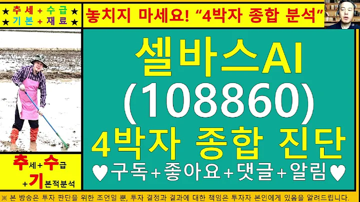 셀바스AI(108860)4차원종목진단및향후주가전망 추수기(추수)전문가