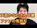天音かなたさん卒業おめでとうございます。　(あまねかなた卒業)