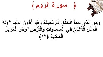 سورة الروم الأية 27