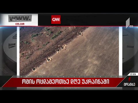 ომის ოცდამეოთხე დღე უკრაინაში