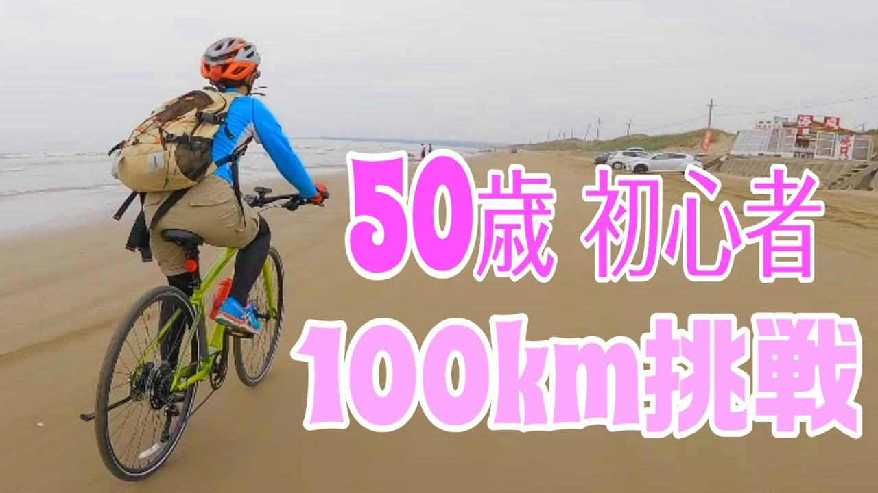 1週間 100km 自転車 1週間 100km 自転車