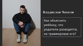 Как объяснить ребёнку, что родители разводятся, не травмировав его?