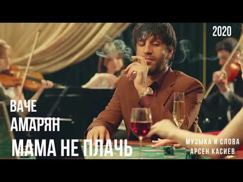 Ваче АмарянМама,Не ПлачьАвтор Арсен Касиев