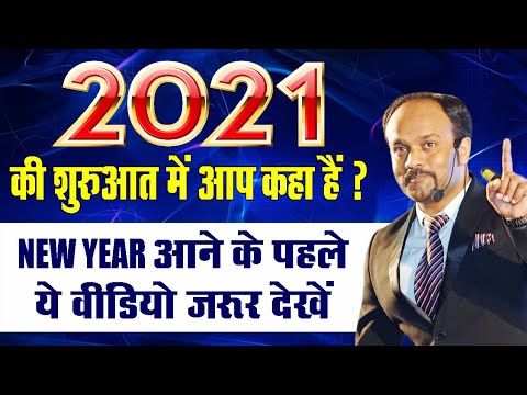 1 बदलाव 2021 में बड़ी Success के लिये || Be Ready for 2021 || Watch To WIN