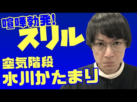 【スリル】離婚した直後の水川かたまりと1万円バトル!【空気階段】【キングオブコント】