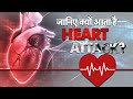 Health Care:आखिर क्यों आता है Heart Attack, कहीं आप भी तो नहीं हैं इसके शिकार | Heart Attack | #TV9D