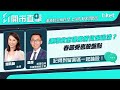 【ET開市直擊】連環救市港股撈貨定追沽？春節受惠股盤點