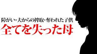 【胸糞】配信者と裏で会ったせいで…旦那も子供もお金も全て失った女性…最後とんでもない結末に…