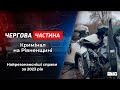 Вбила власних дітей, зарізав вагітну дружину, згвалтування у центрі міста. Кримінал на Рівненщині