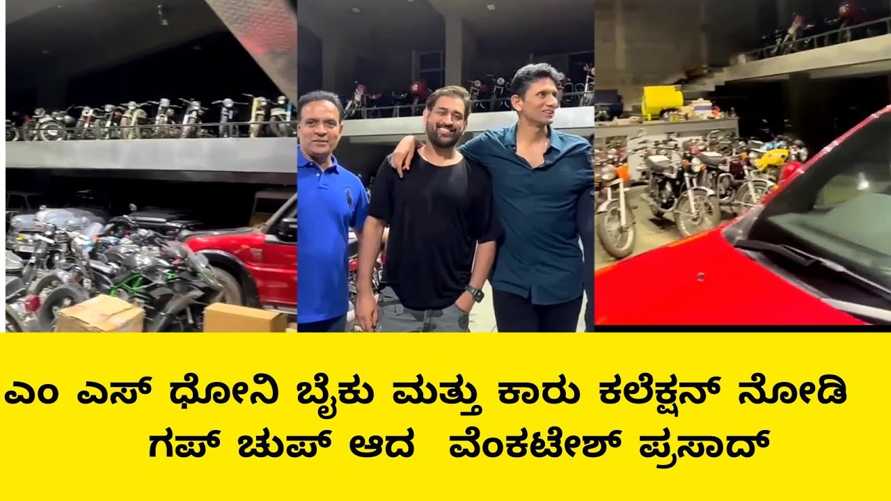 Venkatesh Prasad Got Shocked MS Dhoni Bick And Car Collection venkatesh-prasad-got-shocked-ms-dhoni-bick-and-car-collection