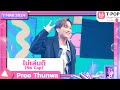 ไม่เล่นดิ ( No cap ) - Proo Thunwa | 7 มีนาคม 2567 | T-POP STAGE SHOW