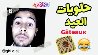 حلويات (ڨاطو) العيد 🍩😂