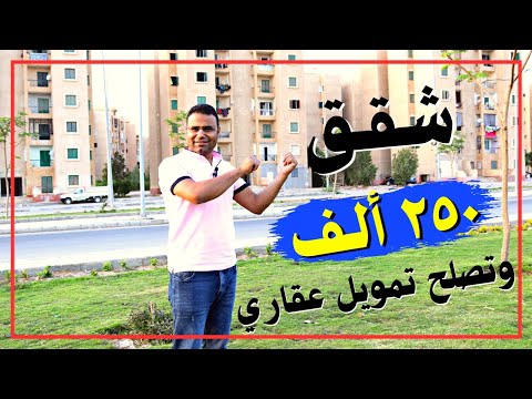 اشترى أرخص شقة فى مصر وموقعها متميز جدا جولة ابناء الجيزة