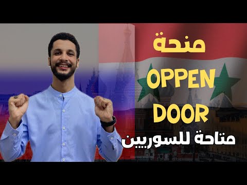 منحة   الروسية 2026 متاحة للطلاب السوريين