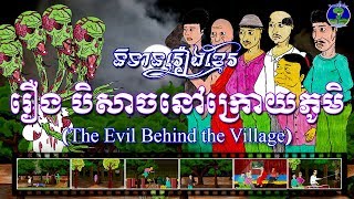 រឿងបិសាចនៅក្រោយភូមិThe Evil Behind the Village
