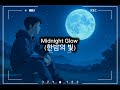 Midnight Glow (한밤의 빛) (OFFICIAL AUDIO)
