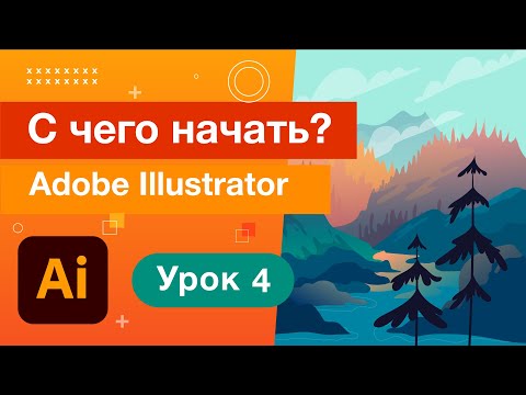 Настройка Интерфейса Adobe Illustrator/Уроки Adobe Illustrator 04