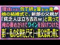 【感動する話】理由があり包丁研ぎ屋だった俺。娘の結婚式で新郎の父親が「貧乏人立ち去れ」と言って俺の妻目掛けワインを投げつけた。妻「名刺をどうぞ」→義父真っ青に【朗読・泣ける話・スカッとする話・総集編】