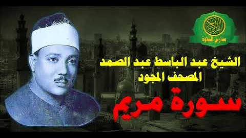 الشيخ عبد الباسط عبد الصمد - المصحف المجود ( سورة مريم -19 ) بدون صدى صوت