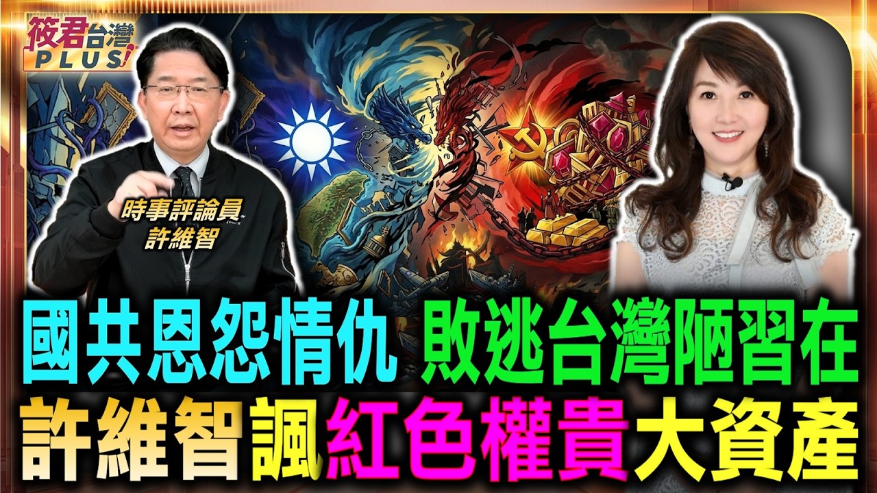 國共兩黨恩怨與情仇 敗逃台灣陋習仍存在/許維智諷紅色權貴家族大資產 利益輸送網絡錯綜雜/網傳胡錦濤全家中毒? 許維智揭秘中共大鬥爭/統促黨橫行終遭解散 國安漏洞補破網清查|20260806| 國共兩黨恩怨與情仇 敗逃台灣陋習仍存在/許維智諷紅色權貴家族大資產 利益輸送網絡錯綜雜/網傳胡錦濤全家中毒? 許維智揭秘中共大鬥爭/統促黨橫行終遭解散 國安漏洞補破網清查|20260806|