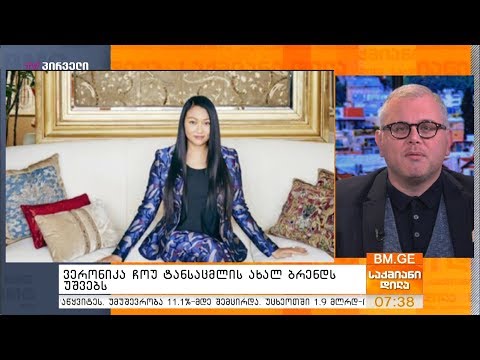 ვერონიკა ჩოუ ტანსაცმლის ახალ ბრენდს უშვებს