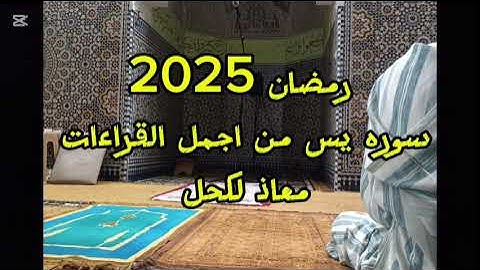 ليالي رمضان مع القارئ معاذ لكحل سوره يس