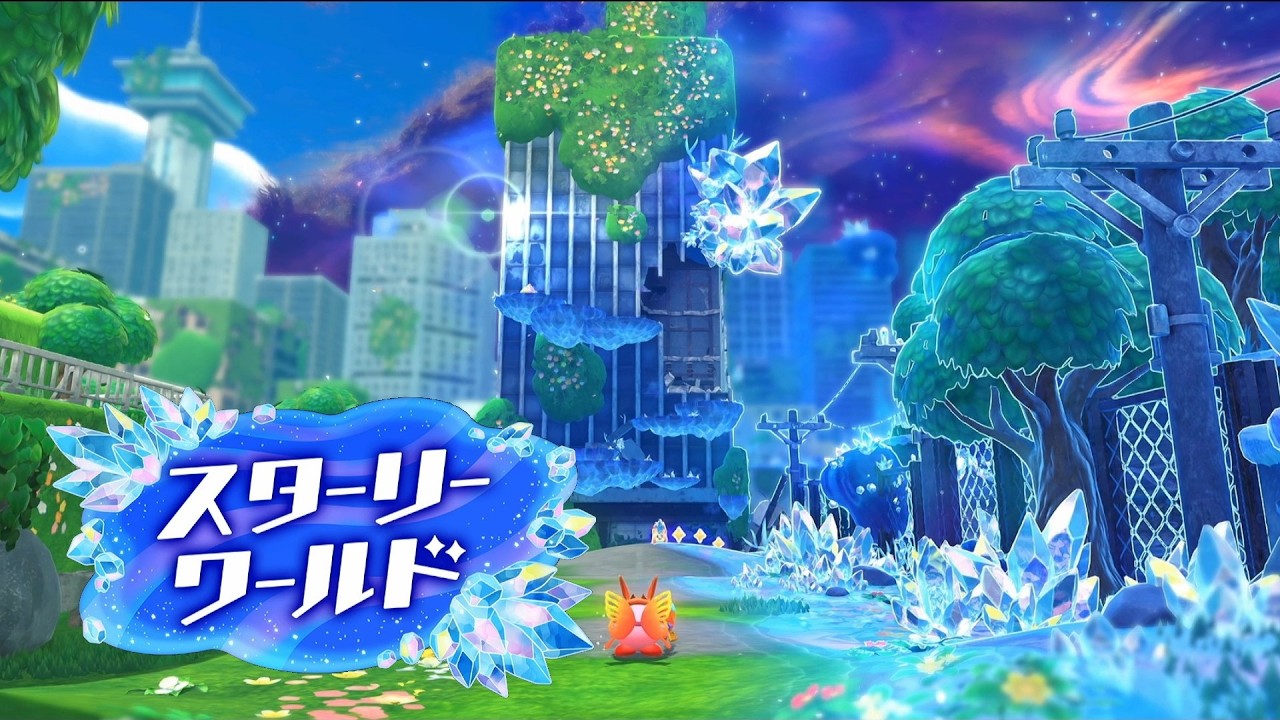 『エリア1—ネイチェル草原』【星のカービィスターリーワールド】変貌した世界を冒険