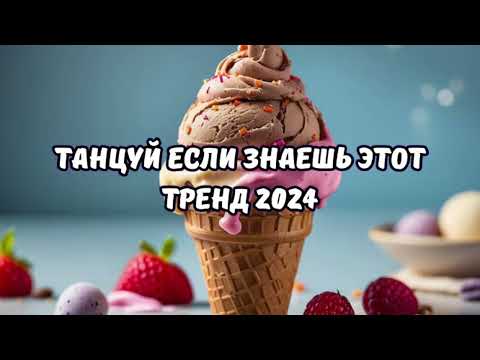 Танцуй Если Знаешь Этот Тренд 2024