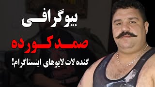 صمد کورده گنده لات لایوهای اینستاگرام #بیوگرافی