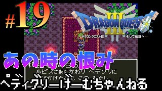 19【ドラクエ3】お前よくもさんざん言ってくれたな！ ドラゴンクエスト3 そして伝説へ【レトロ/SFC】