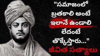 Motivational Quotes About Life | జీవిత సత్యాలు | మంచి మాటలు