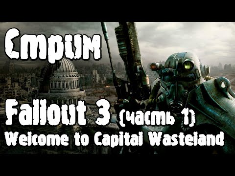 Видео: Стрим | Fallout 3: Добро пожаловать в столичную пустошь