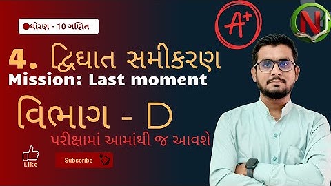 Std -10 Maths Chapter-4 Quadratic equation (દ્વિઘાત સમીકરણ)