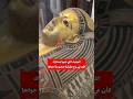 المومياء اللي عنيها كأن في روح حقيقية محبوسة جواها Tutankhamun Museum Pyramidsofegypt History