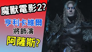 第二部魔獸電影將開拍?亨利卡維爾將飾演阿薩斯?