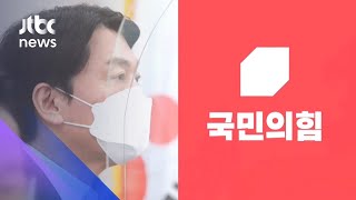 단일화 주도권 '줄다리기'…안철수-국민의힘 날선 비판 / JTBC 아침&
