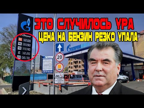 УРА УРА УРА! Это случилось! Цена на бензин резко упала! Новости Таджикистан Сегодня!
