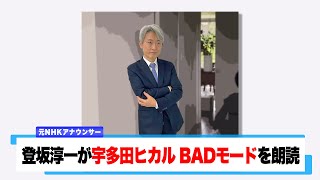 【読んでみた】BADモード / 宇多田ヒカル【元NHKアナウンサー 登坂淳一の活字三昧】