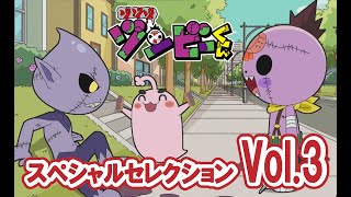 【アニメ ゾゾゾ ゾンビーくん】スペシャルセレクションVol.3【ホビー化記念】